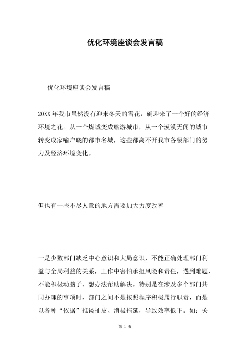 优化环境座谈会发言稿.docx_第1页