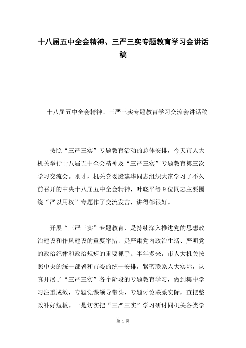 十八届五中全会精神、三严三实专题教育学习会讲话稿.docx_第1页