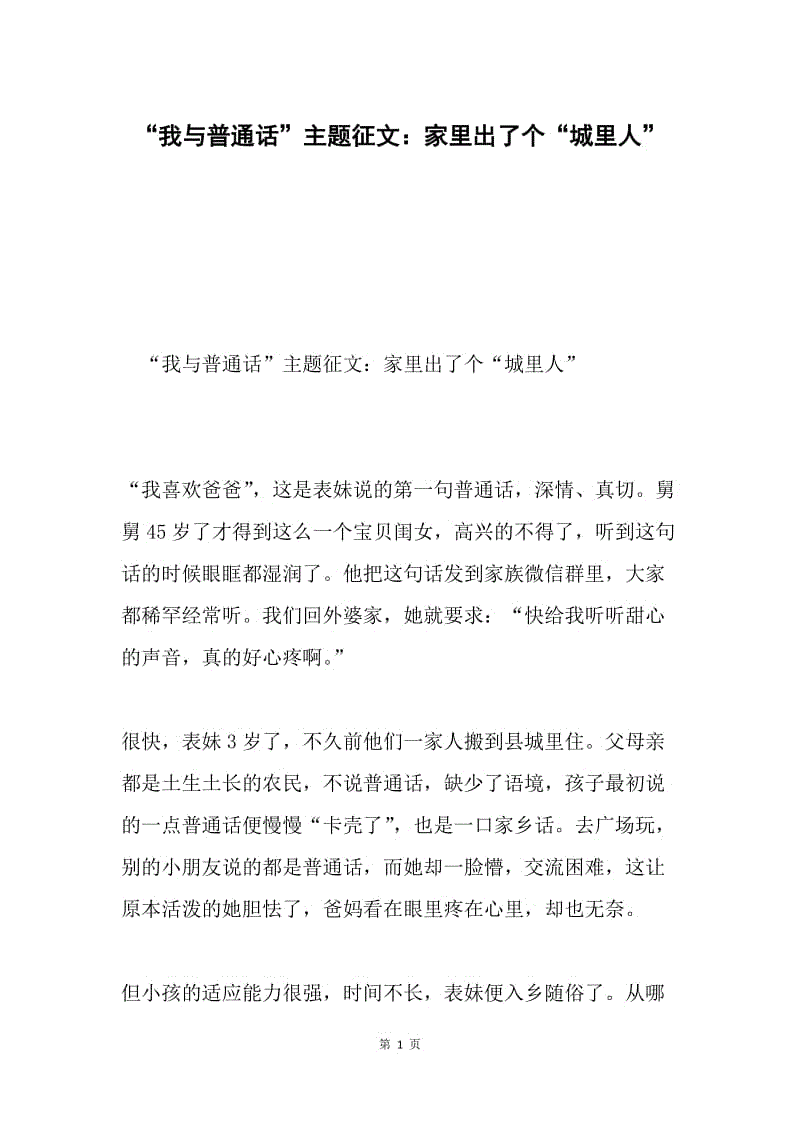 “我与普通话”主题征文：家里出了个“城里人”.docx