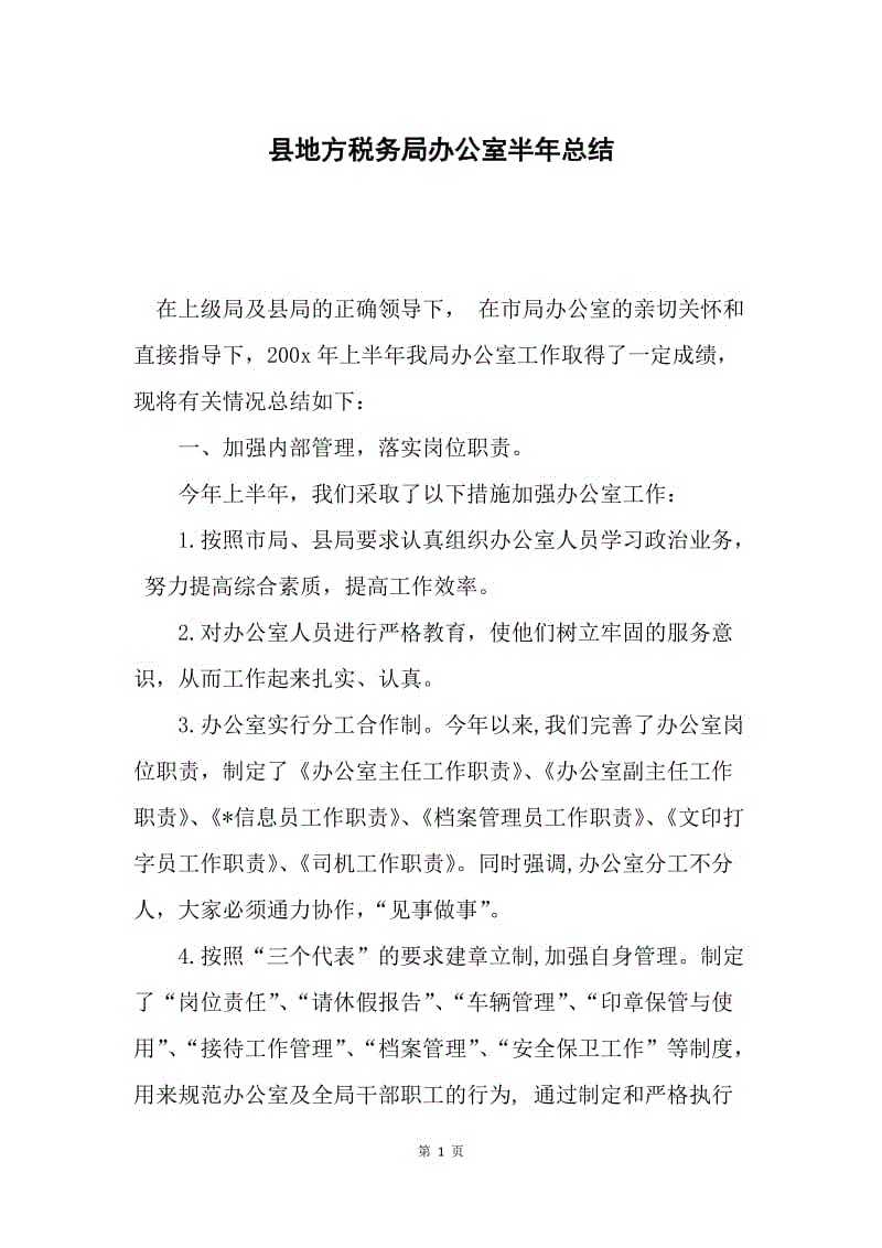 县地方税务局办公室半年总结.docx