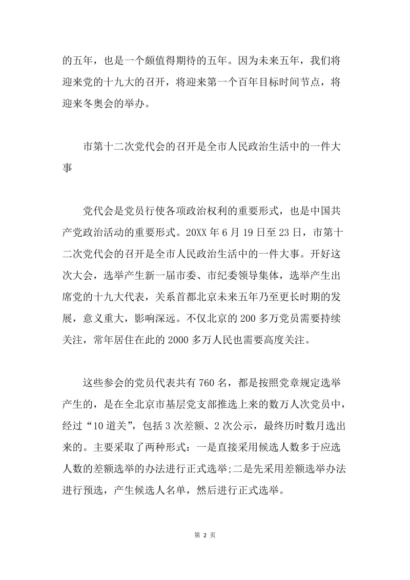 北京市第十二次党代会精神心得体会：总结过去五年建设成就显著 部署未来五年发展令人鼓舞.docx_第2页