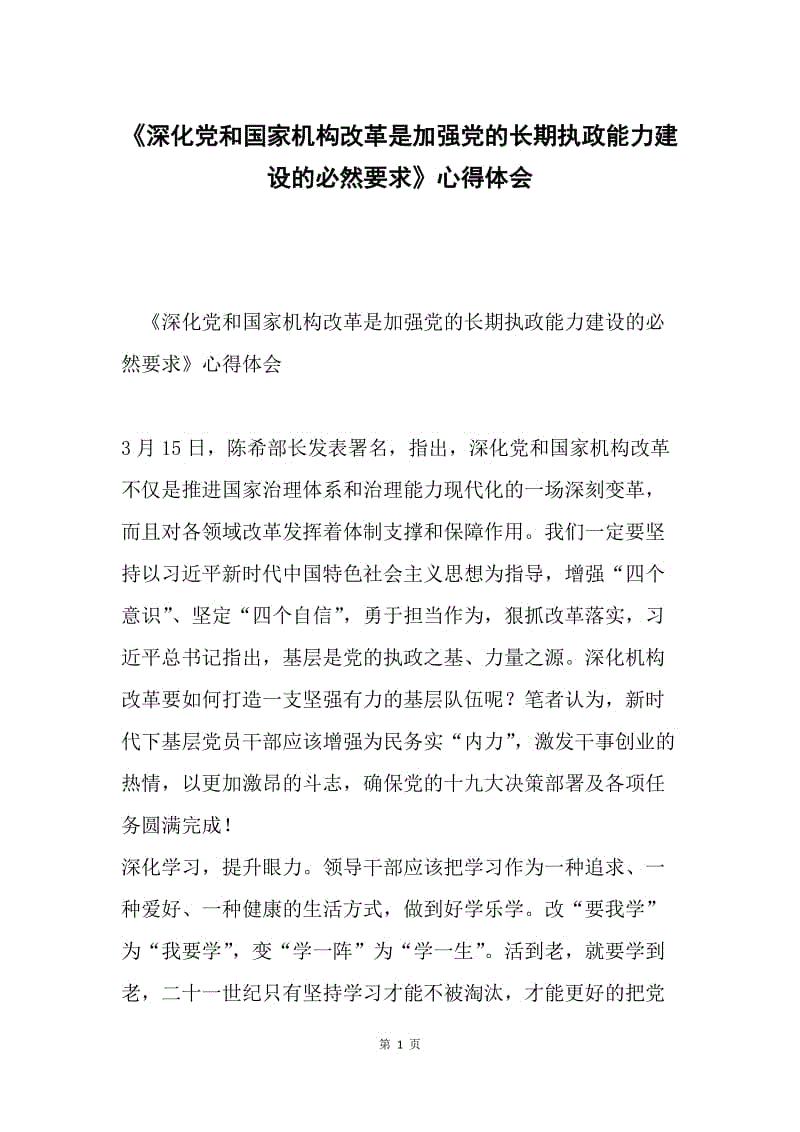 《深化党和国家机构改革是加强党的长期执政能力建设的必然要求》心得体会.docx