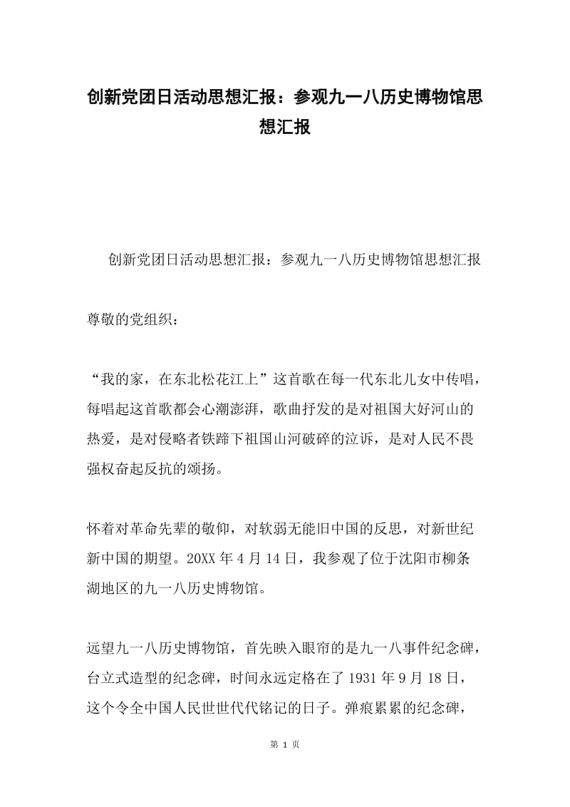 创新党团日活动思想汇报：参观九一八历史博物馆思想汇报.docx_第1页