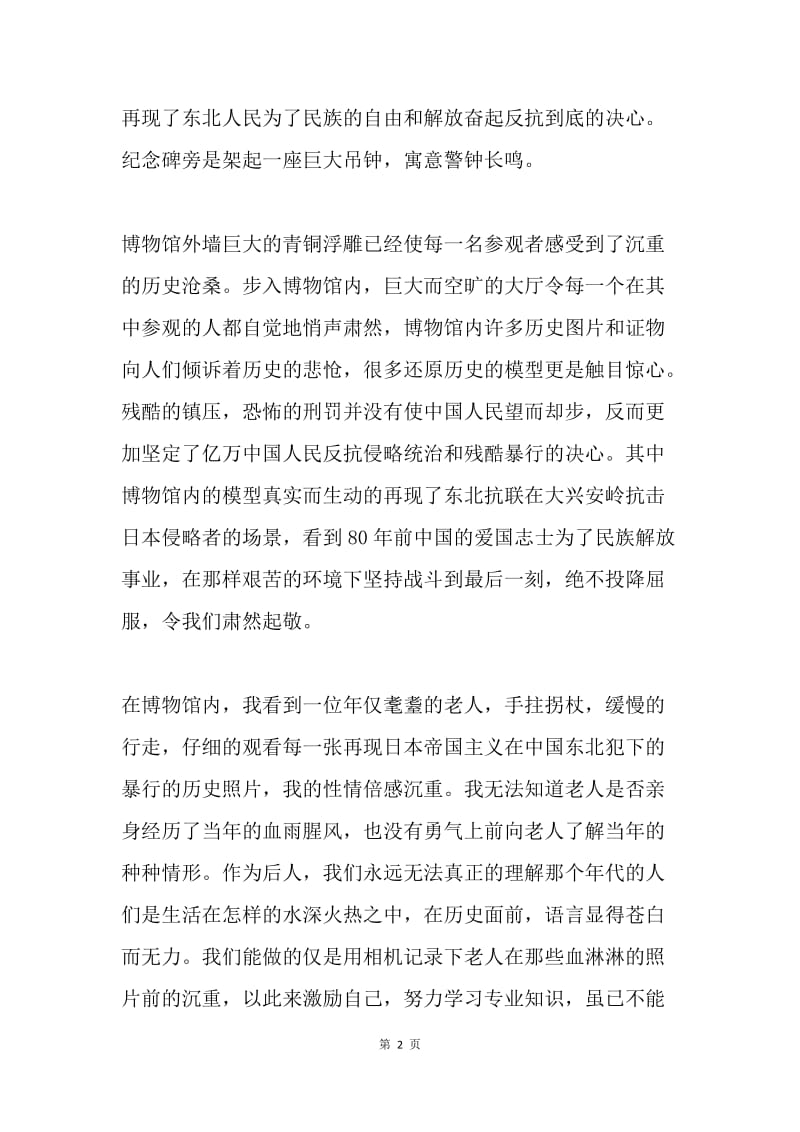 创新党团日活动思想汇报：参观九一八历史博物馆思想汇报.docx_第2页