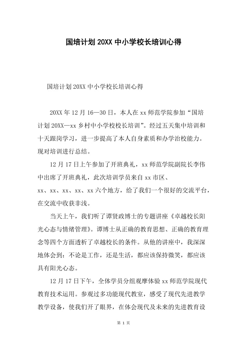 国培计划20XX中小学校长培训心得.docx_第1页