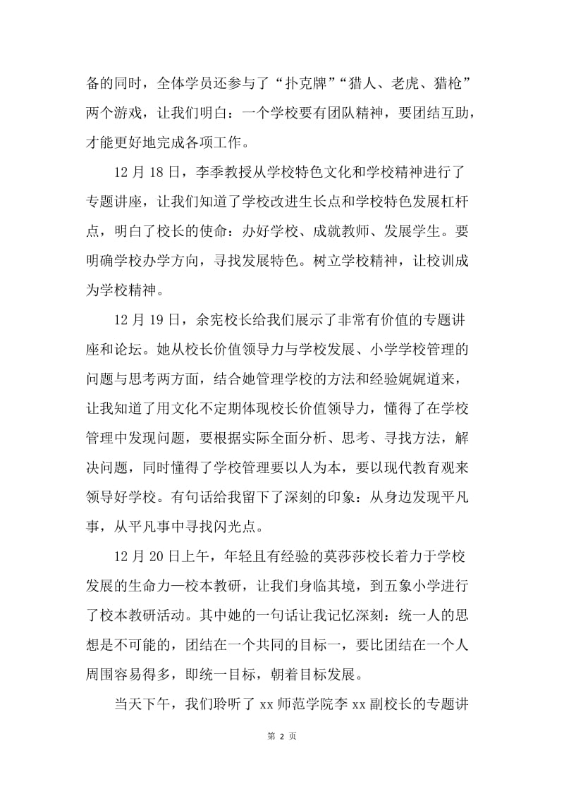 国培计划20XX中小学校长培训心得.docx_第2页