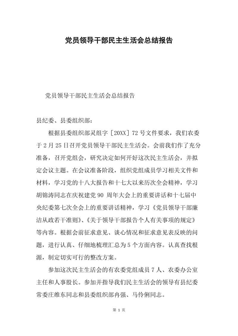 党员领导干部民主生活会总结报告.docx_第1页