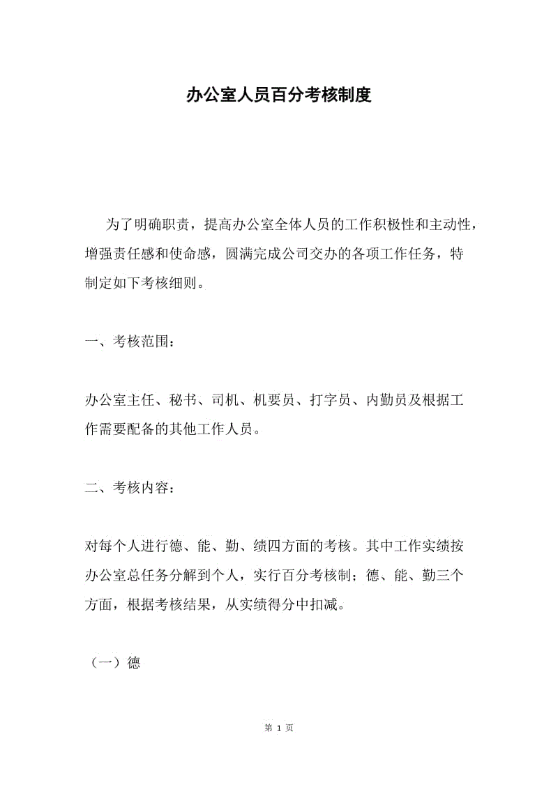 办公室人员百分考核制度.docx