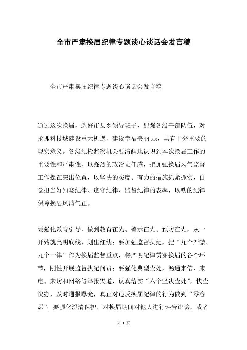 全市严肃换届纪律专题谈心谈话会发言稿.docx_第1页