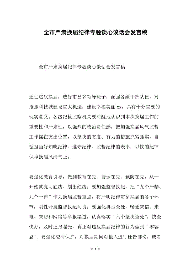 全市严肃换届纪律专题谈心谈话会发言稿.docx