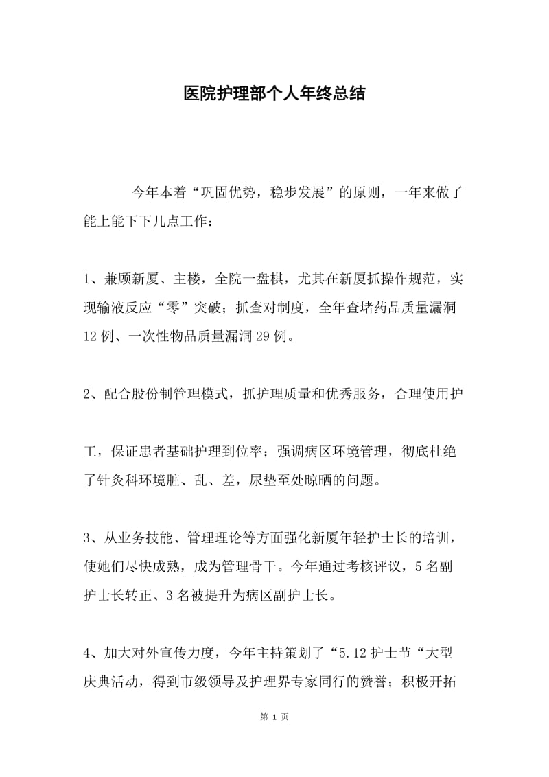 医院护理部个人年终总结.docx_第1页