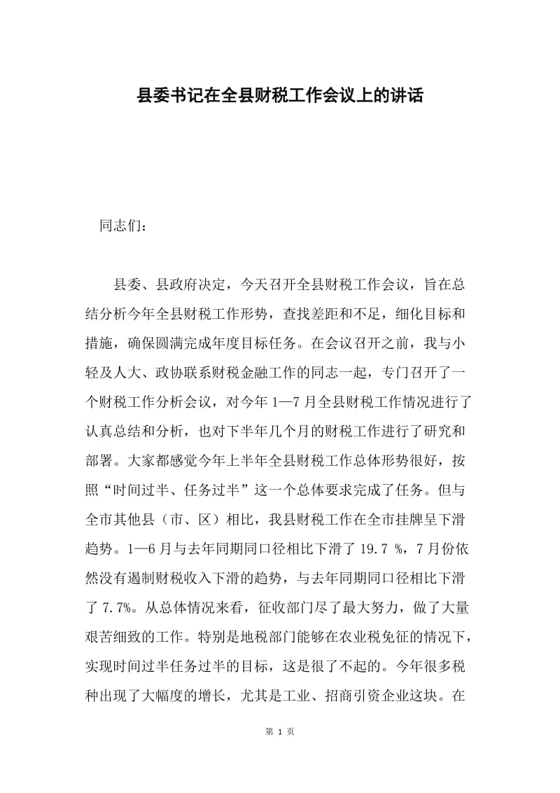 县委书记在全县财税工作会议上的讲话.docx_第1页