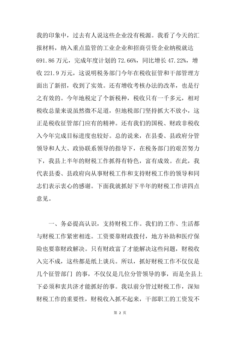 县委书记在全县财税工作会议上的讲话.docx_第2页