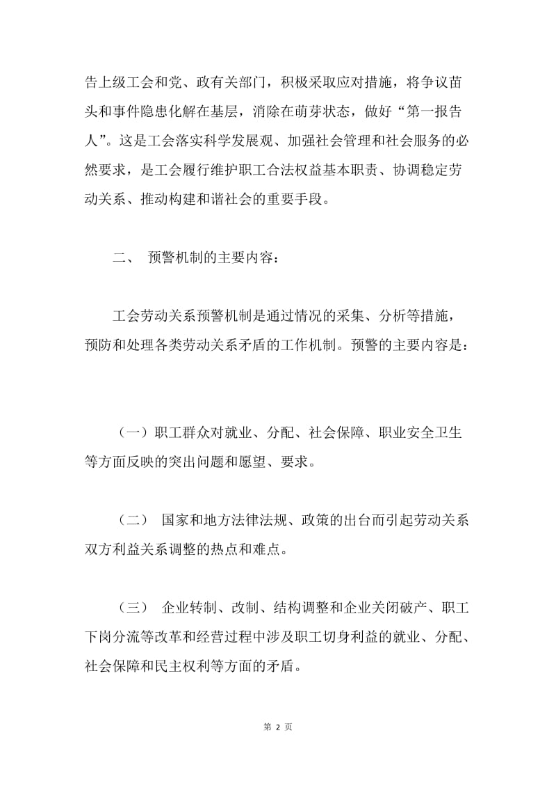 关于建立工会系统劳动关系预警机制的通知.docx_第2页