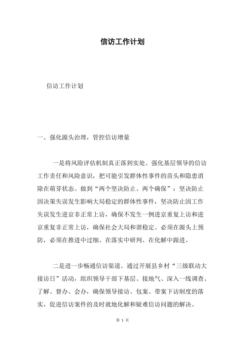 信访工作计划.docx_第1页