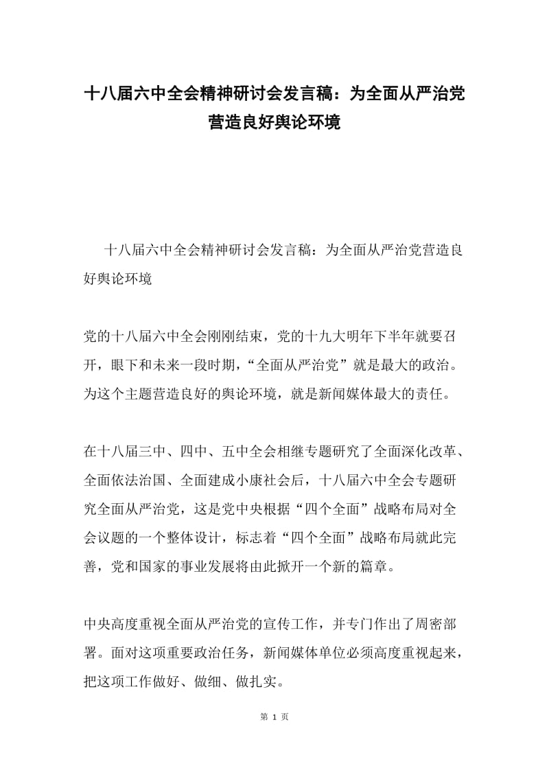 十八届六中全会精神研讨会发言稿：为全面从严治党营造良好舆论环境.docx_第1页