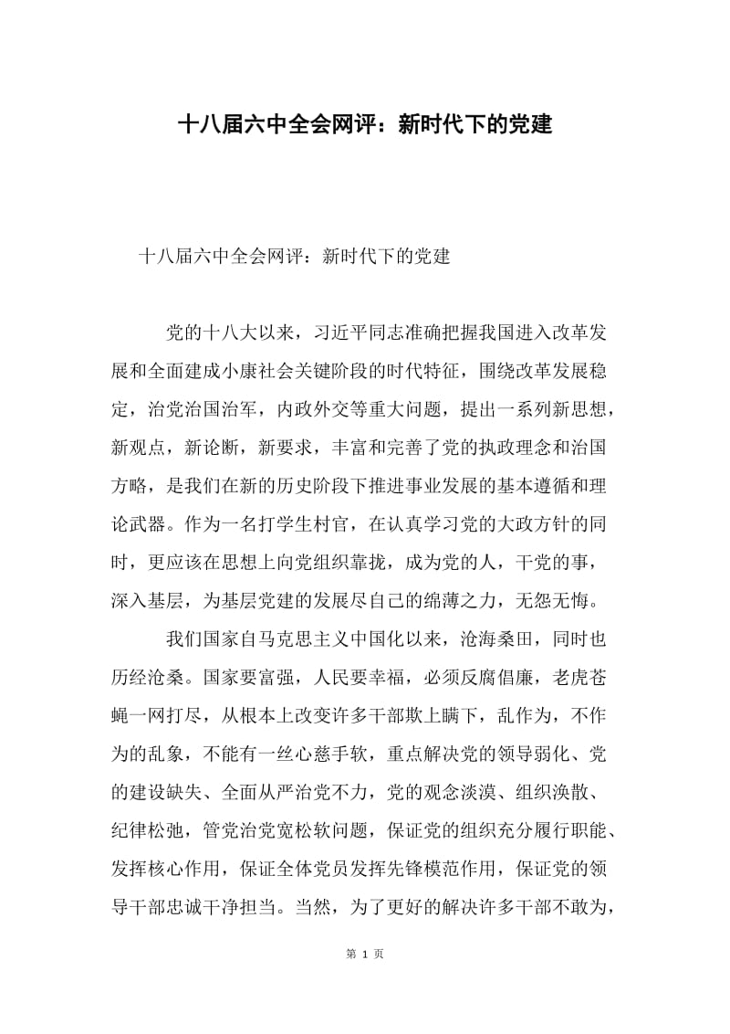 十八届六中全会网评：新时代下的党建.docx_第1页