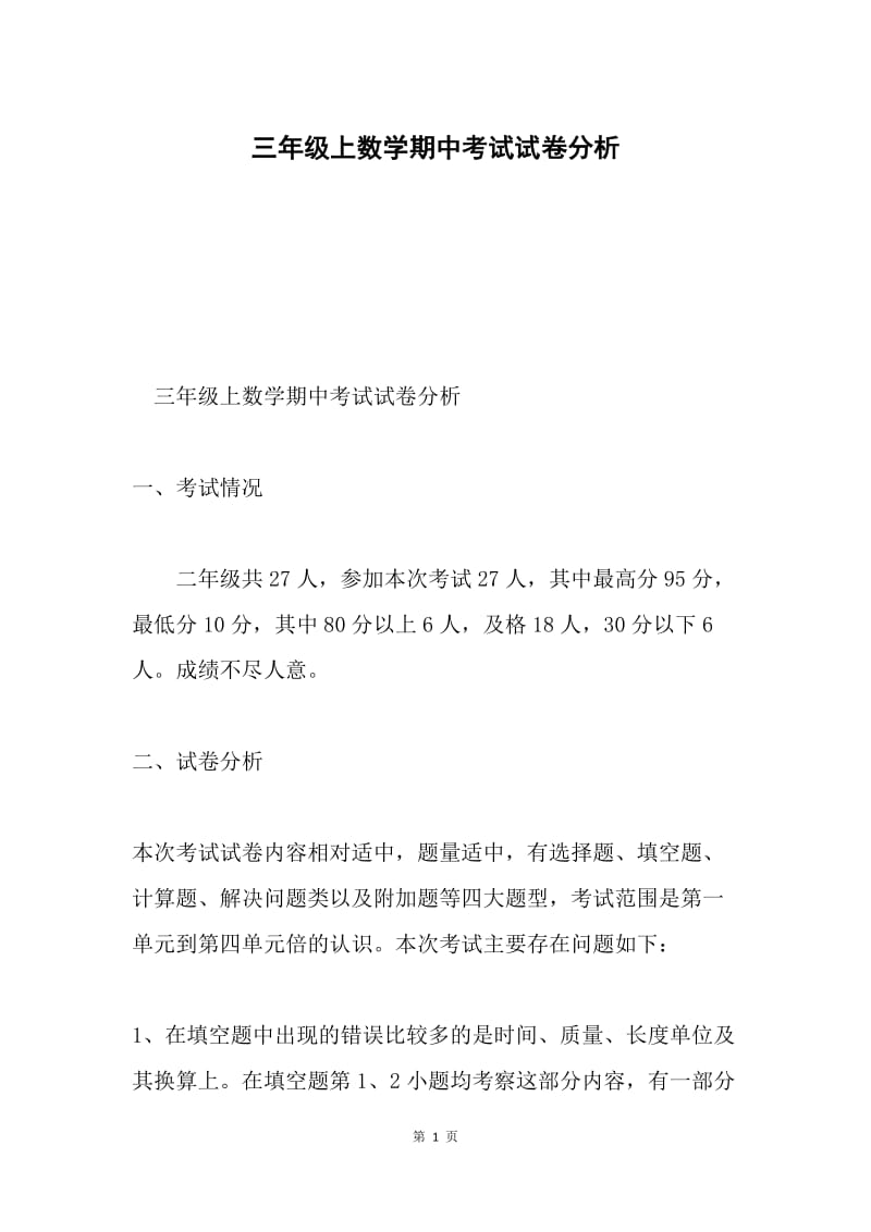 三年级上数学期中考试试卷分析.docx_第1页