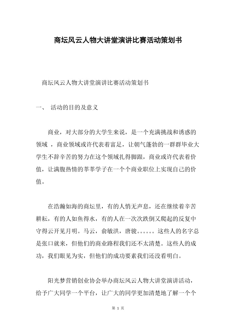 商坛风云人物大讲堂演讲比赛活动策划书.docx_第1页