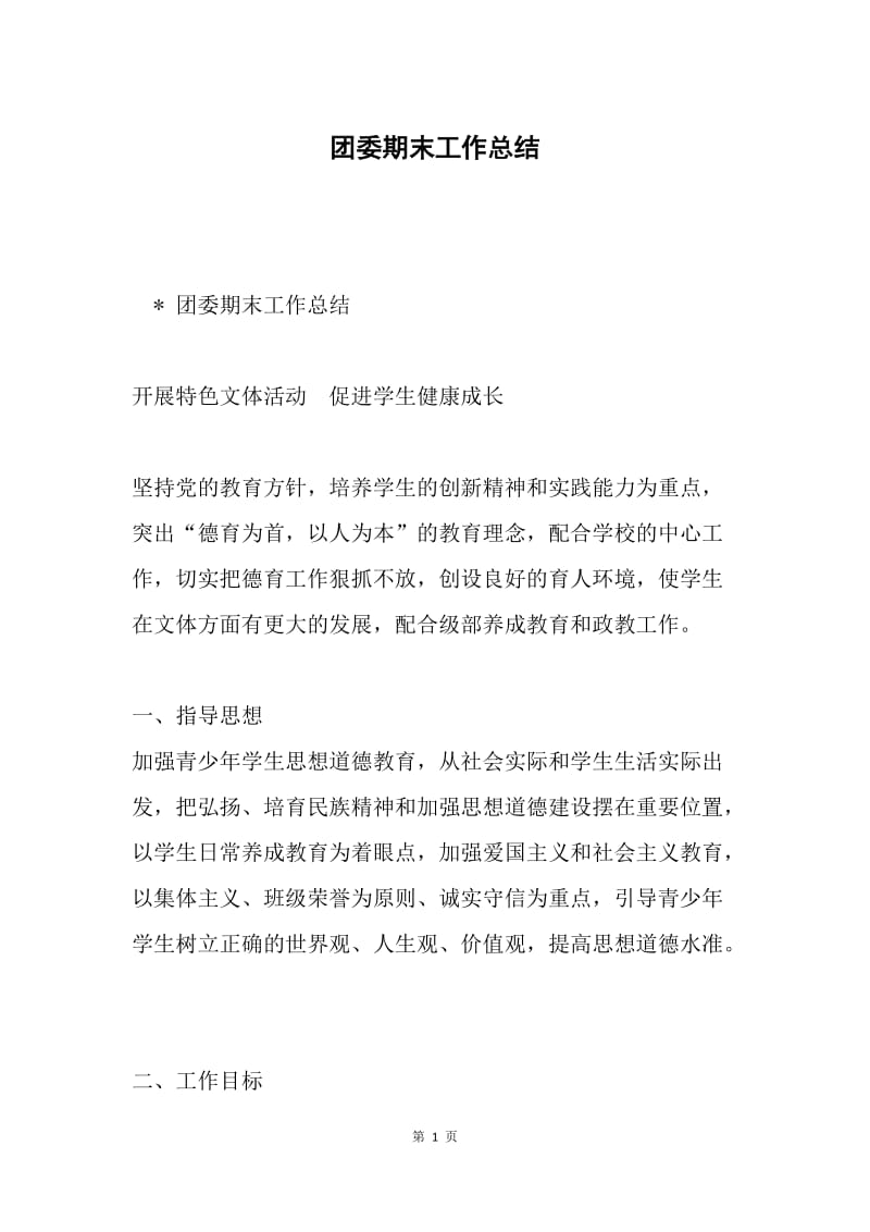 团委期末工作总结.docx_第1页