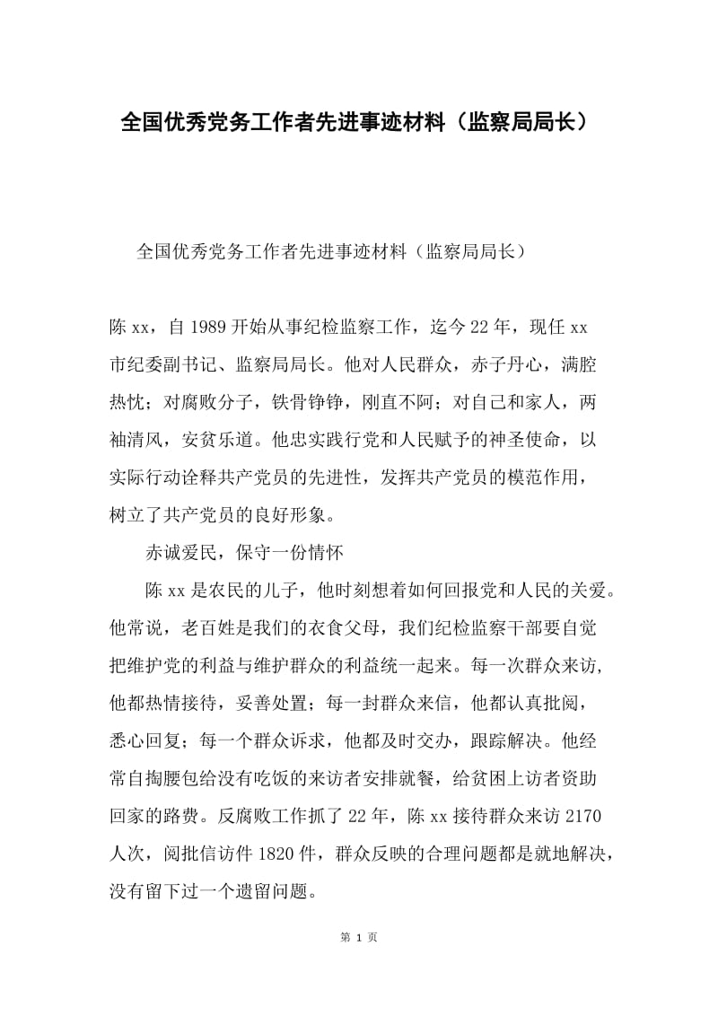 全国优秀党务工作者先进事迹材料（监察局局长）.docx_第1页