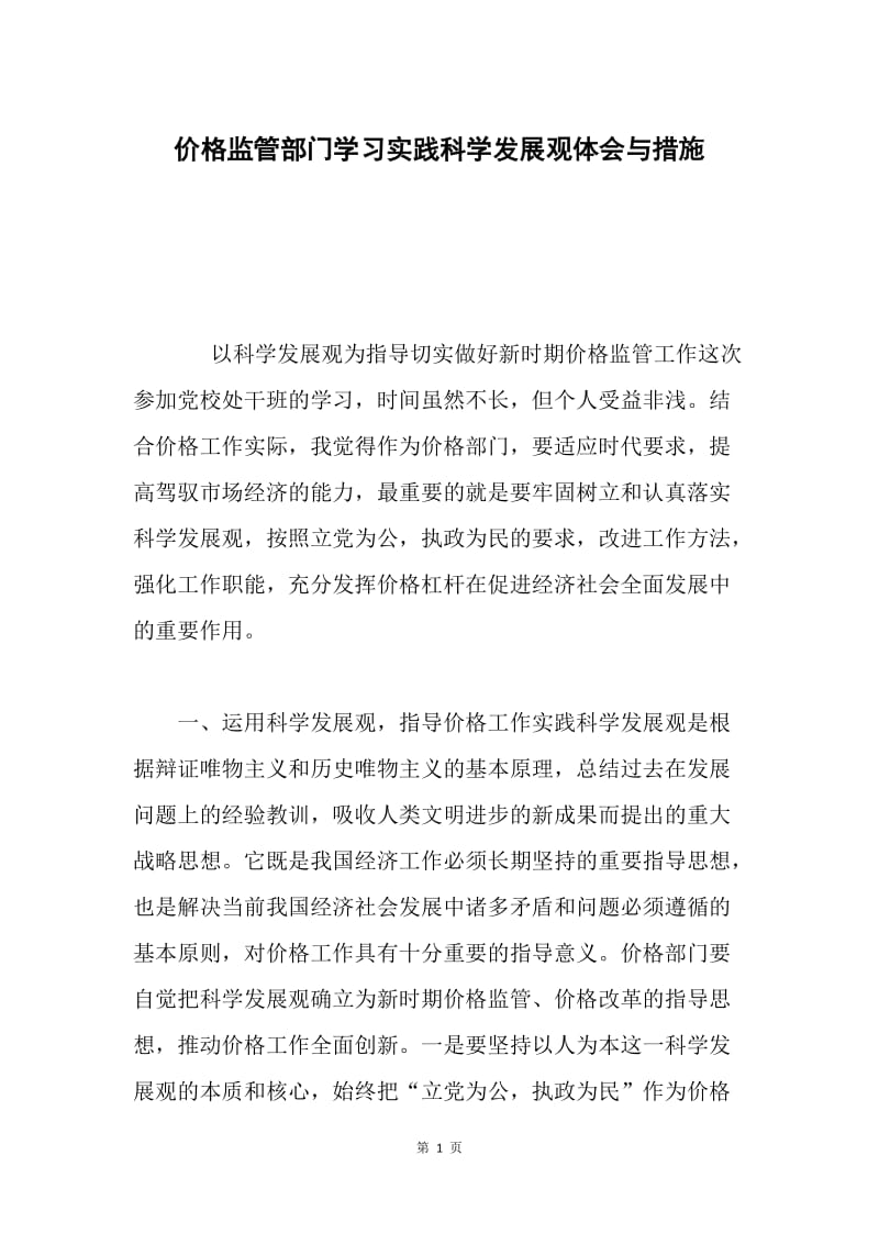 价格监管部门学习实践科学发展观体会与措施.docx_第1页