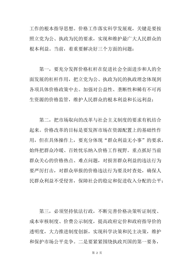 价格监管部门学习实践科学发展观体会与措施.docx_第2页