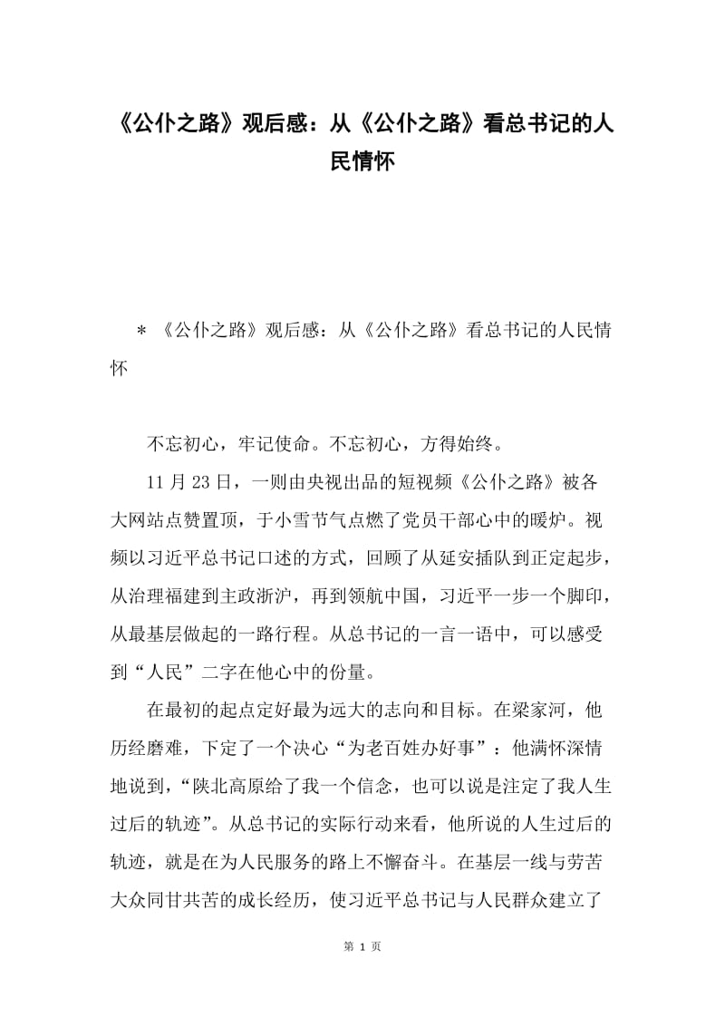 《公仆之路》观后感：从《公仆之路》看总书记的人民情怀.docx_第1页