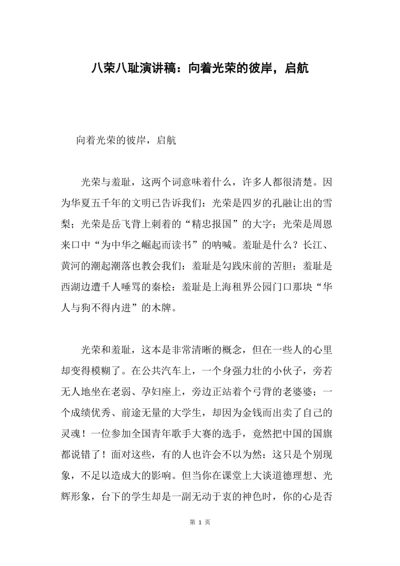 八荣八耻演讲稿：向着光荣的彼岸，启航.docx_第1页