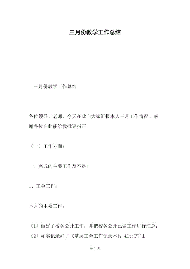 三月份教学工作总结.docx