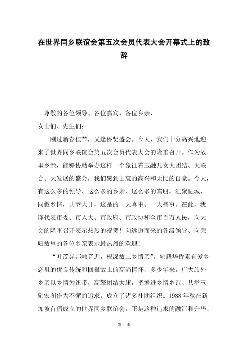 在世界同乡联谊会第五次会员代表大会开幕式上的致辞.docx_第1页