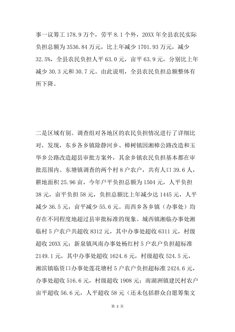 关于当前我县农民负担等情况的调查报告.docx_第2页