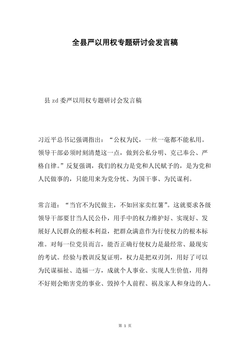 全县严以用权专题研讨会发言稿.docx_第1页