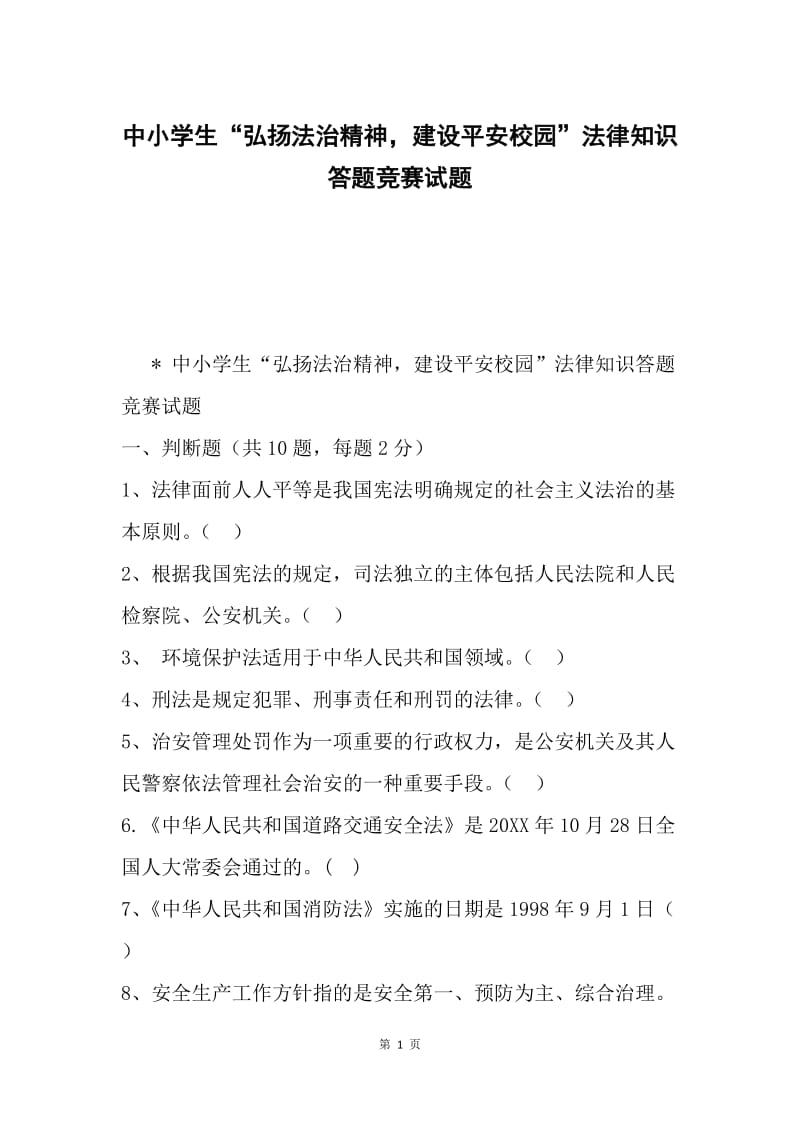 中小学生“弘扬法治精神，建设平安校园”法律知识答题竞赛试题.docx_第1页