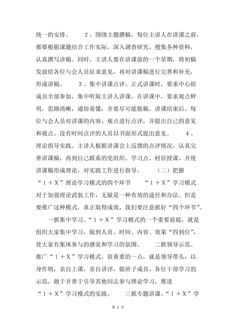 党委中心组推行“1+X”学习模式的实践与思考.docx_第2页