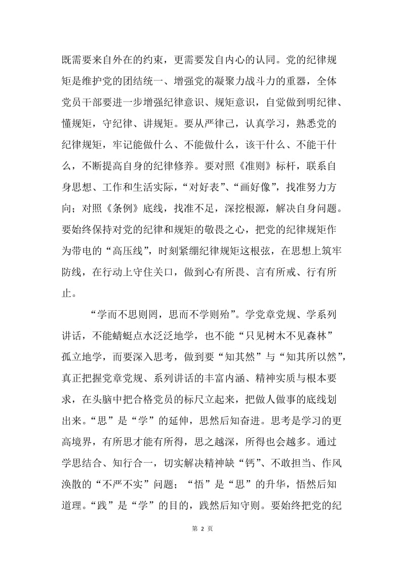 “讲规矩 有纪律”专题党课讲稿：严守纪律规矩 强化党性修养 做合格党员.docx_第2页