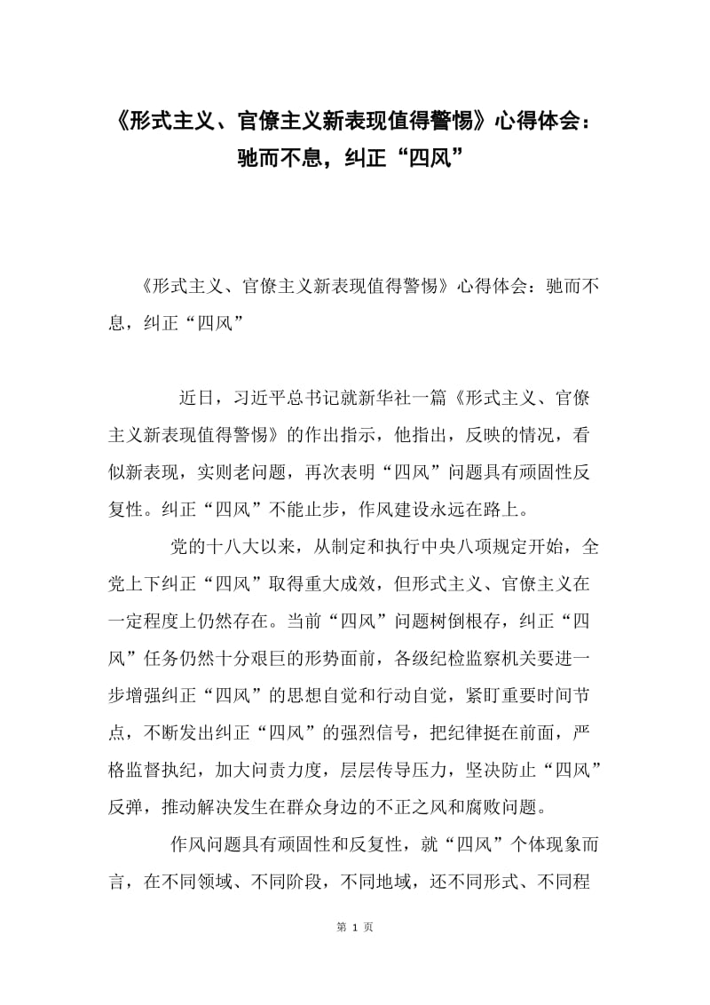 《形式主义、官僚主义新表现值得警惕》心得体会：驰而不息，纠正“四风”.docx_第1页