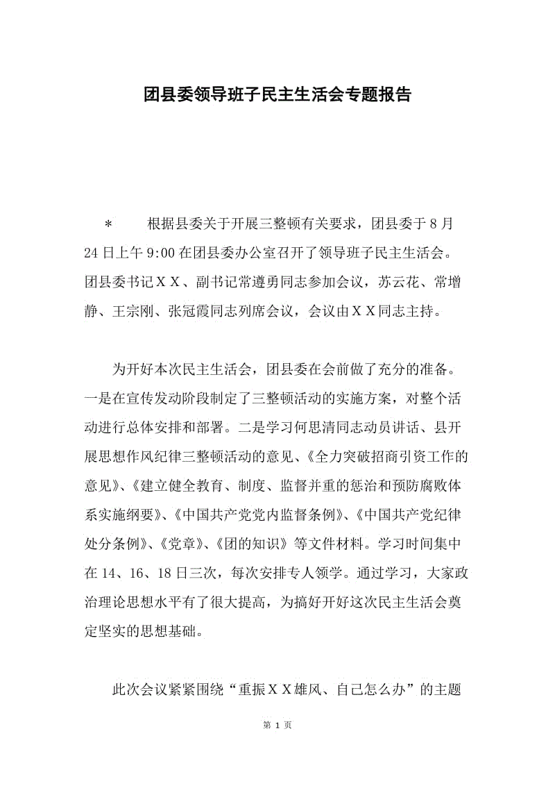 团县委领导班子民主生活会专题报告.docx