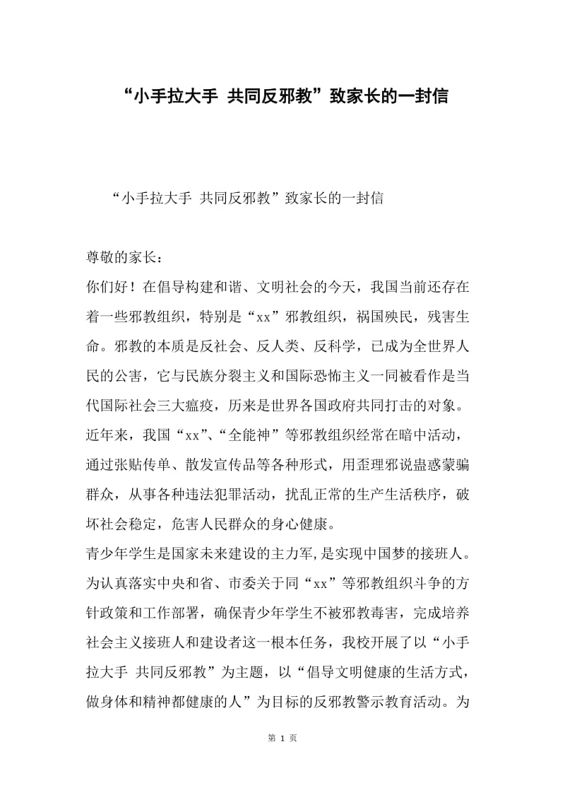 “小手拉大手 共同反邪教”致家长的一封信.docx_第1页