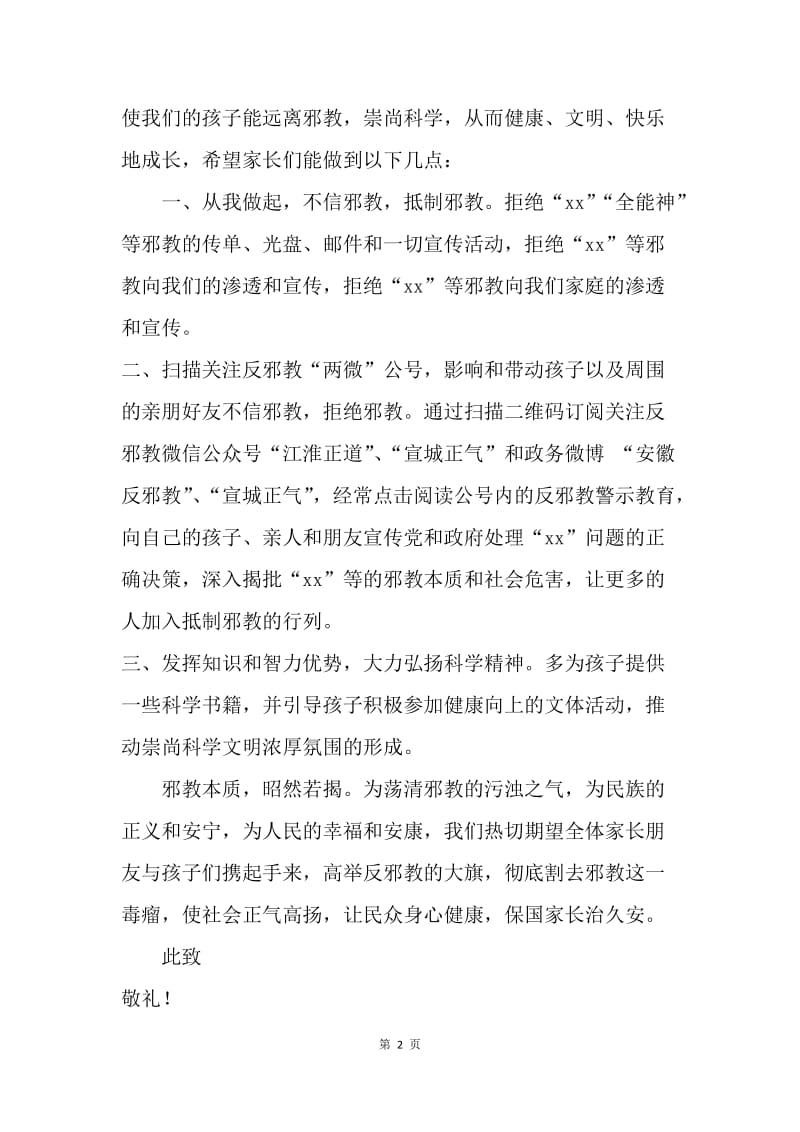 “小手拉大手 共同反邪教”致家长的一封信.docx_第2页