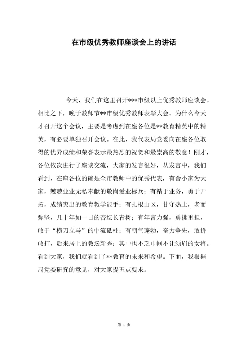 在市级优秀教师座谈会上的讲话.docx_第1页