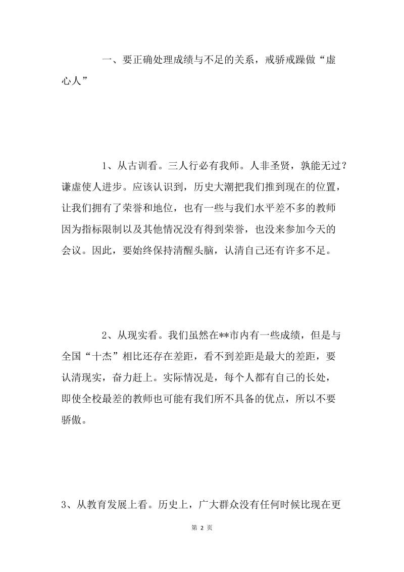 在市级优秀教师座谈会上的讲话.docx_第2页