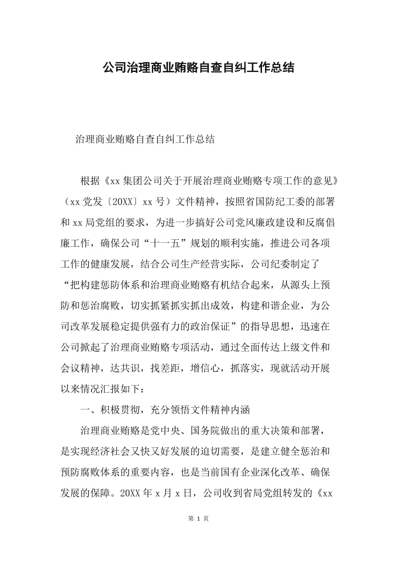 公司治理商业贿赂自查自纠工作总结.docx_第1页