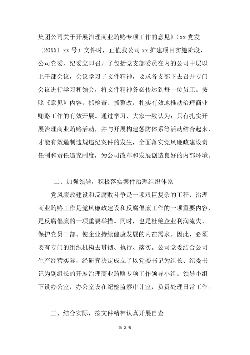 公司治理商业贿赂自查自纠工作总结.docx_第2页