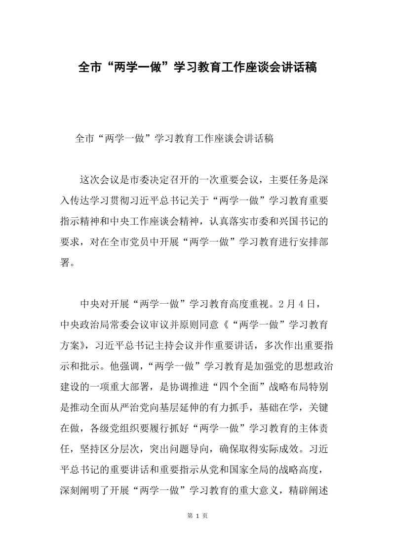 全市“两学一做”学习教育工作座谈会讲话稿.docx_第1页