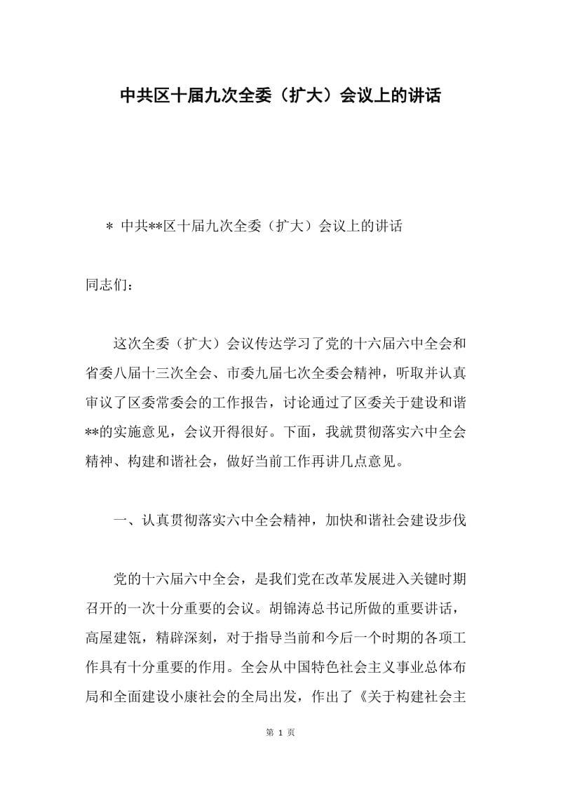 中共区十届九次全委（扩大）会议上的讲话.docx_第1页