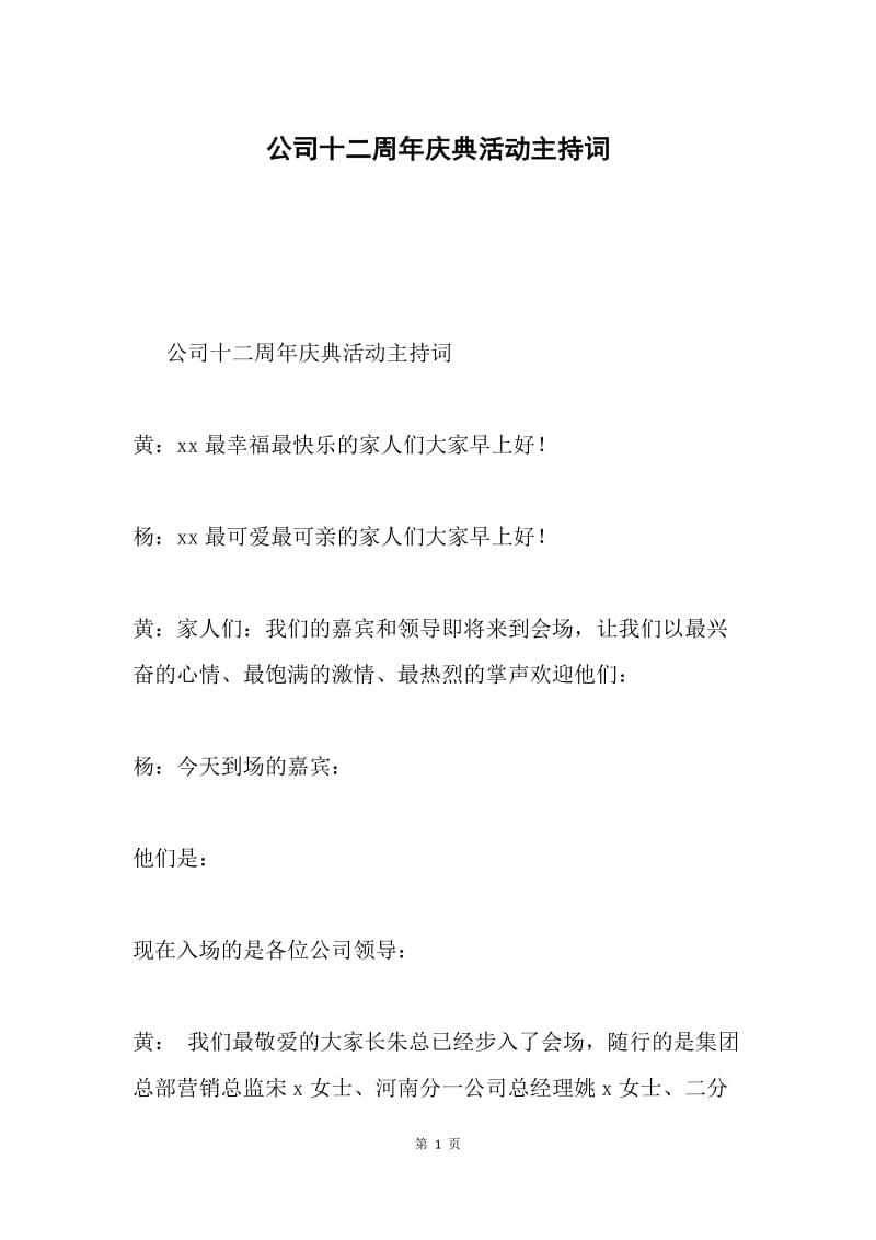 公司十二周年庆典活动主持词.docx_第1页