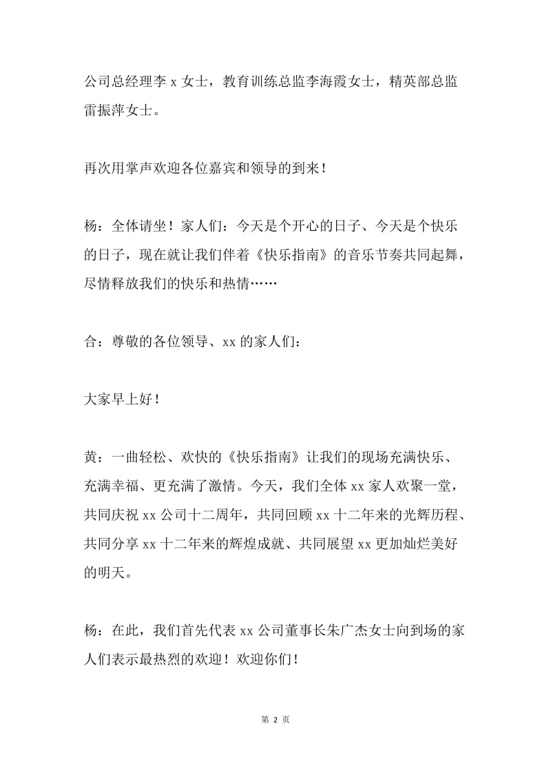 公司十二周年庆典活动主持词.docx_第2页