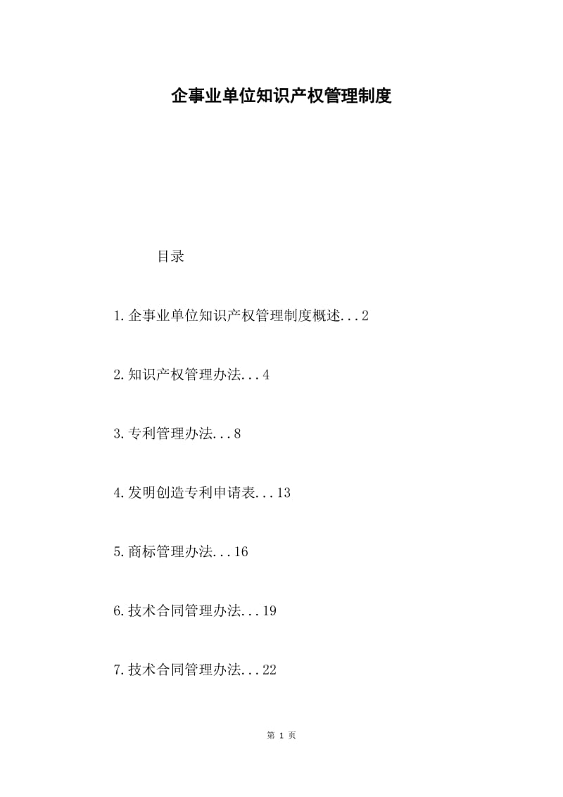 企事业单位知识产权管理制度.docx_第1页