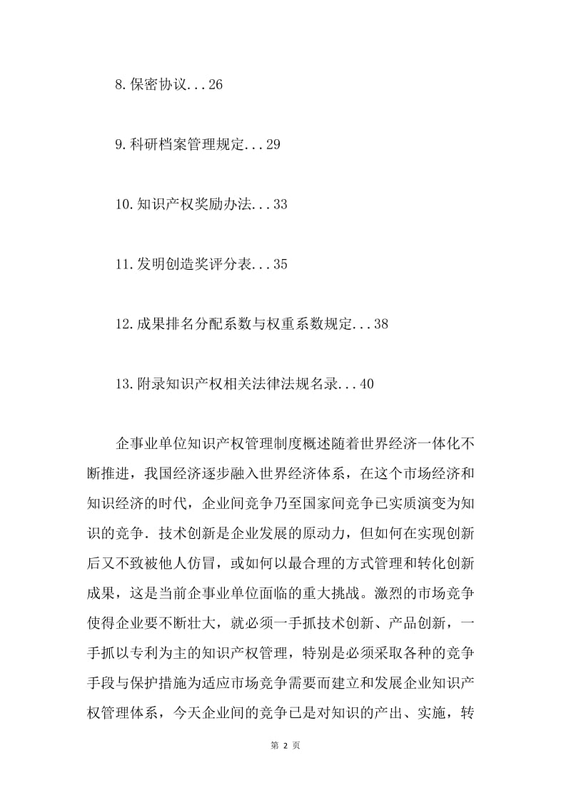 企事业单位知识产权管理制度.docx_第2页